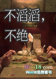 不滔滔不绝by并茂全文阅读