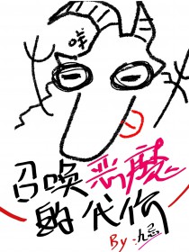 召唤恶魔的搞笑动漫