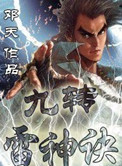 九转雷神诀有声小说